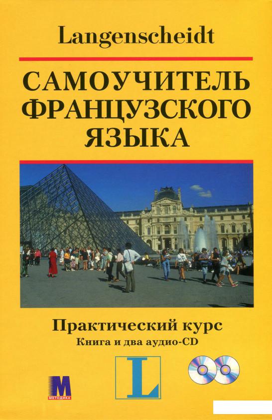 

Самоучитель французского языка. Практический курс (+ 2 CD-ROM) (307353)