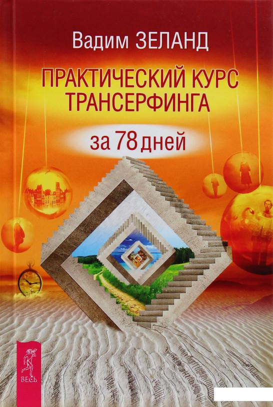

Практический курс Трансерфинга за 78 дней (684566)