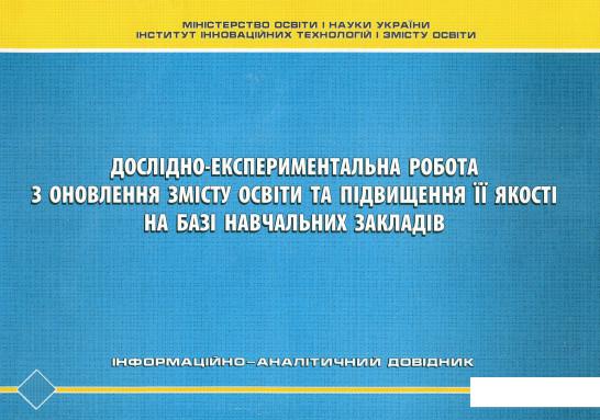 

Дослідно-експериментальна робота з оновлення змісту освіти та підвищення її якості на базі навчальних закладів. Інформаційно-аналітичний довідник (978594)