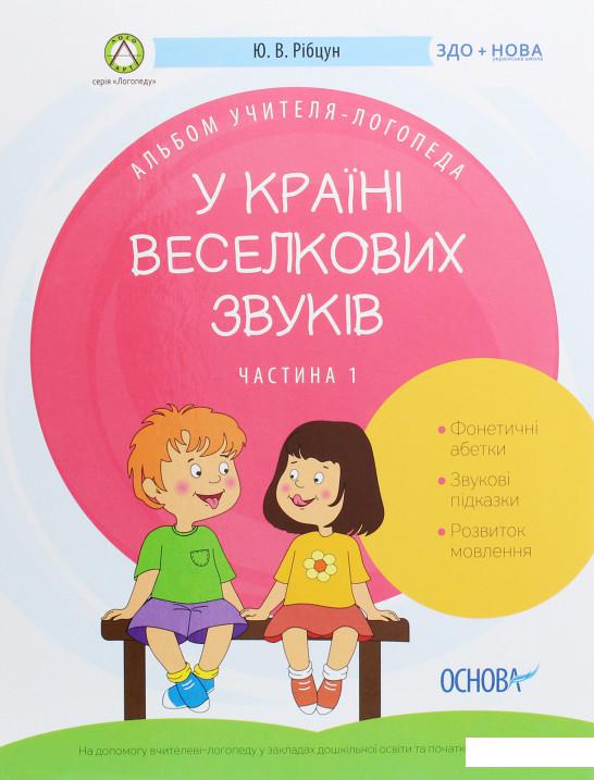 

Альбом учителя-логопеда. У країні Веселкових звуків. Частина 1 (1201400)