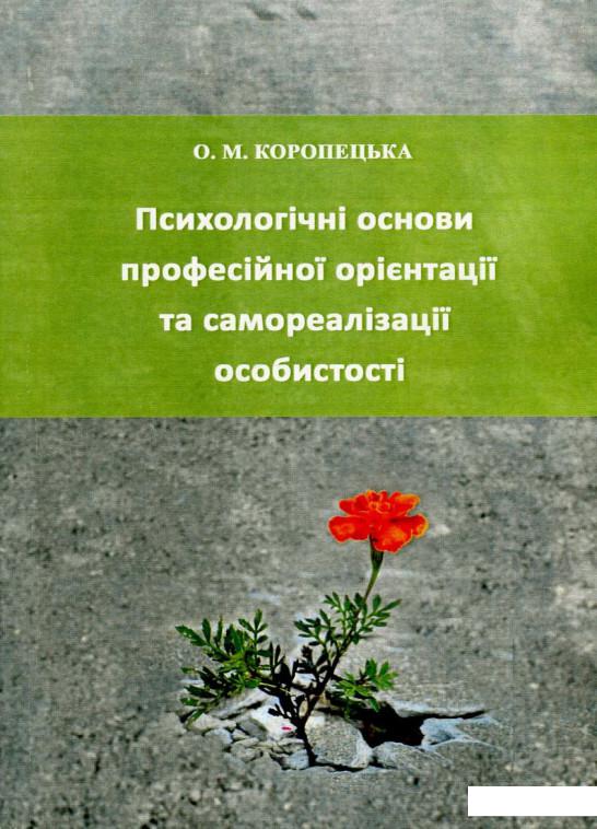 

Психологічні основи професійної орієнтації та самореалізації особистості (726433)