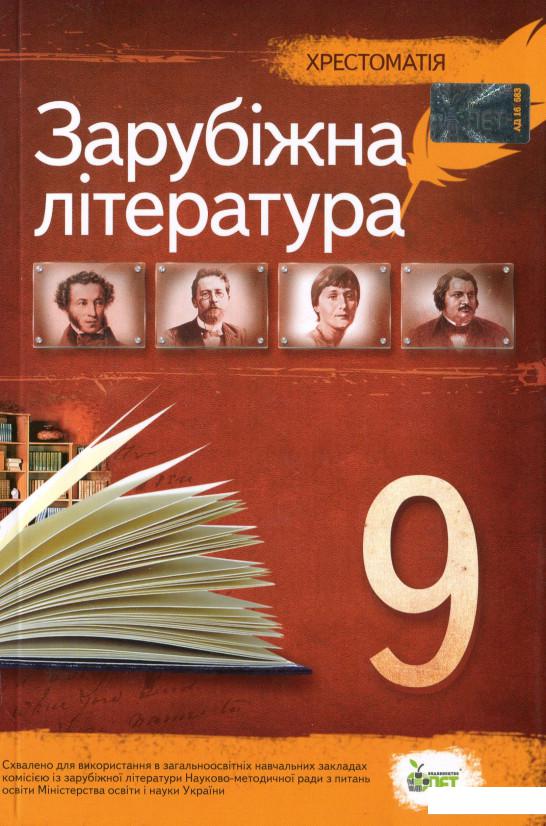 

Зарубіжна література. Хрестоматія. 9 клас (984410)