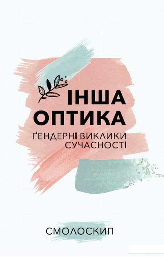 

Інша оптика. Ґендерні виклики сучасності (933623)