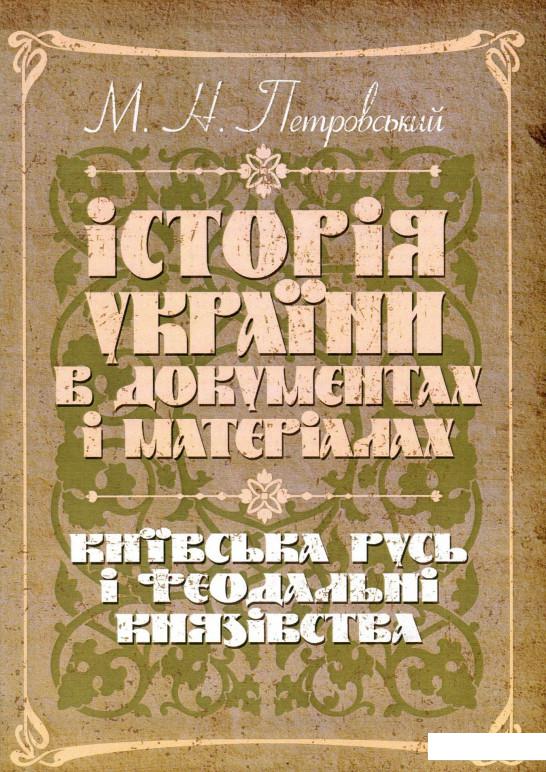 

Історія України в документах і матеріалах. Київська Русь і феодальні князівства ХІІ-ХІІІ ст. (930202)