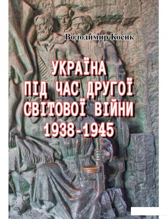 

Україна під час Другої світової війни. 1938-1945 (978694)