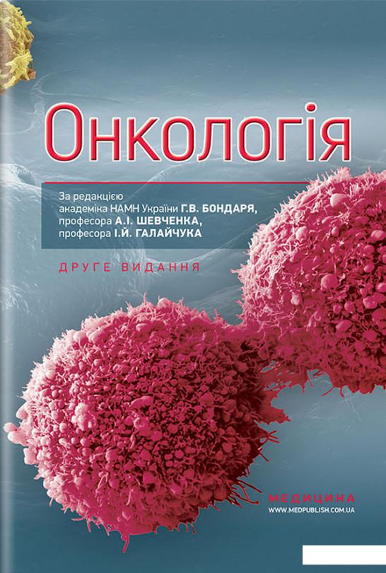 

Онкологія. Підручник (922813)