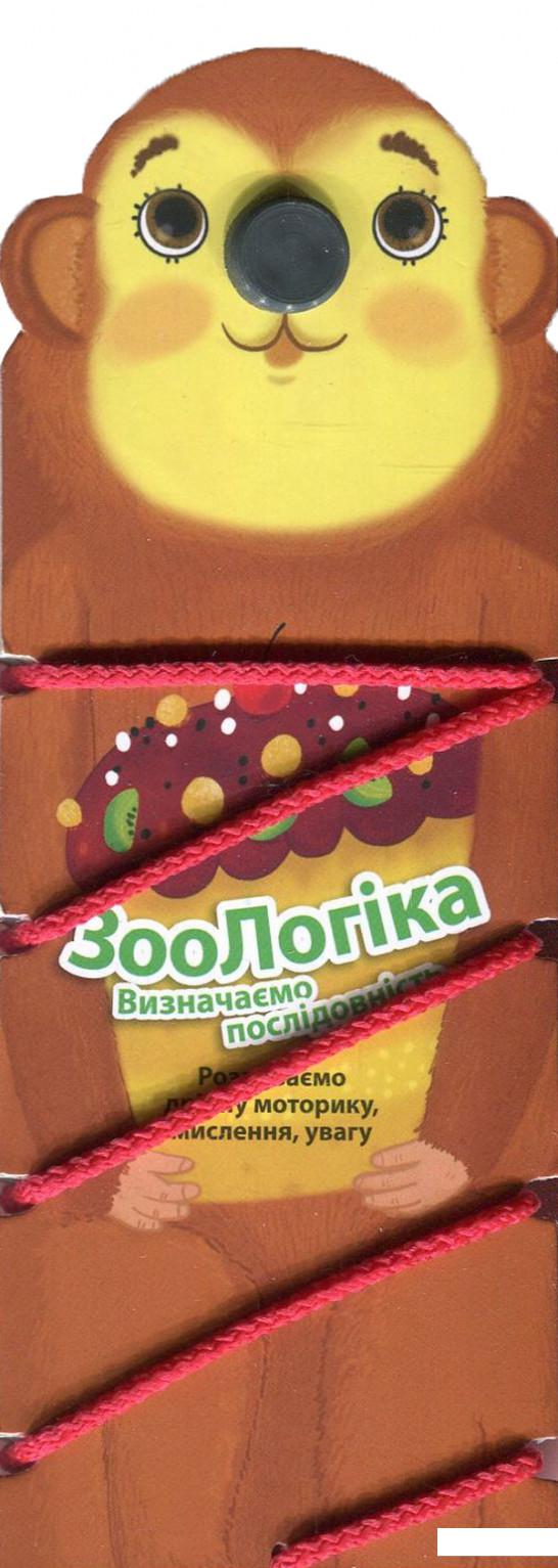 

ЗооЛогіка. Мавпа. Визначаємо послідовність (866263)