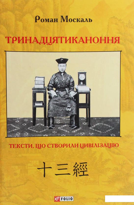 

Тринадцятиканоння. Тексти, що створили цивілізацію (1200558)