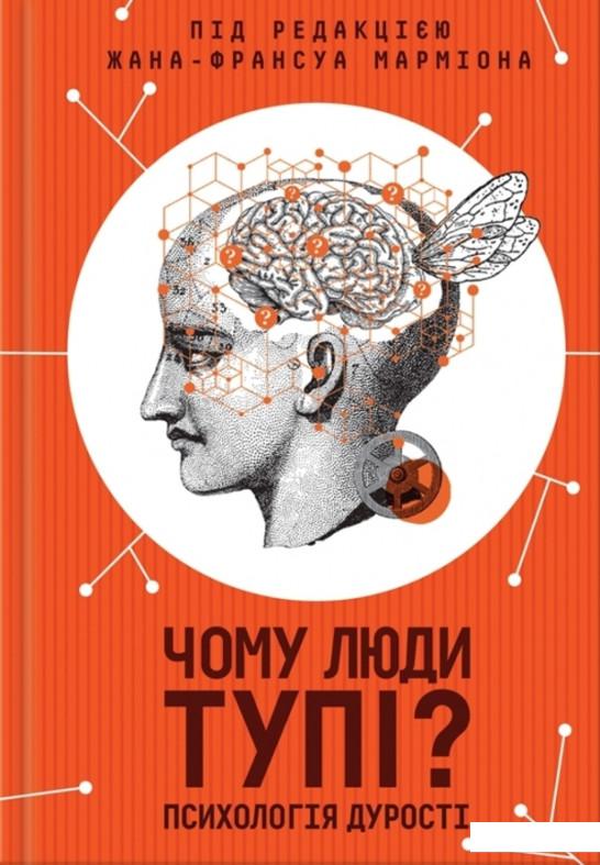 

Чому люди тупі Психологія дурості (1202986)