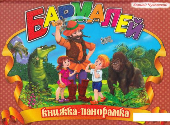 

Бармалей. Книжка-панорамка (442544)
