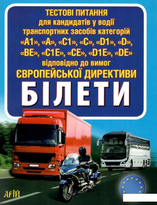 

Тестові питання для кандидатів у водії транспортних засобів категорій "A1", "A", "C1", "C", "D1", "D", "BE", "C1E", "CE", "D1E", "DE" відповідно до вимог Європейської Директиви. Білети (880311)