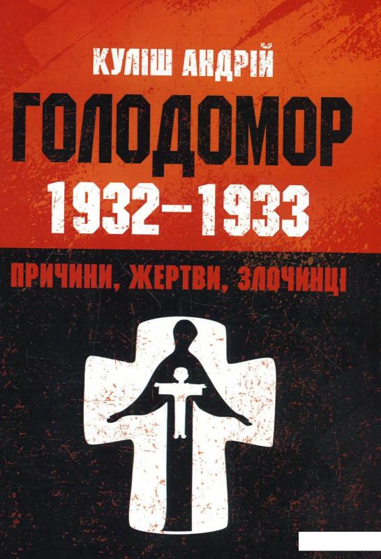 

Голодомор 1932-1933 рр. Причини, жертви, злочинці (923926)