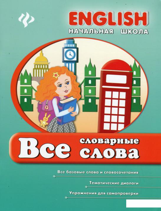 

Все словарные слова (452200)