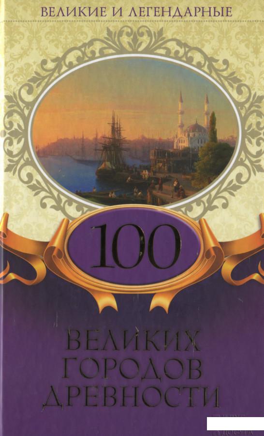 

100 великих городов древности (1139495)
