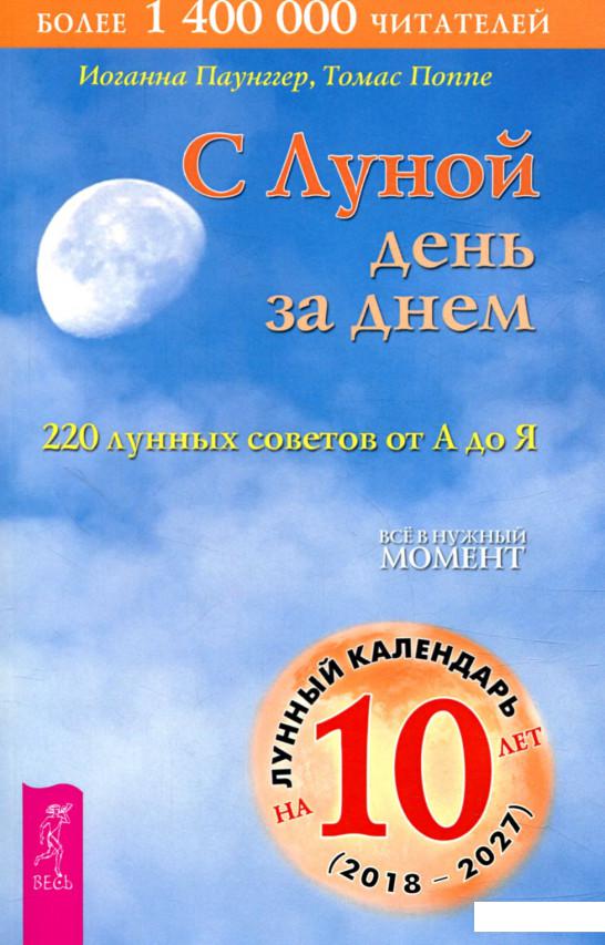 

С Луной день за днем. 220 лунных советов от А до Я (849990)