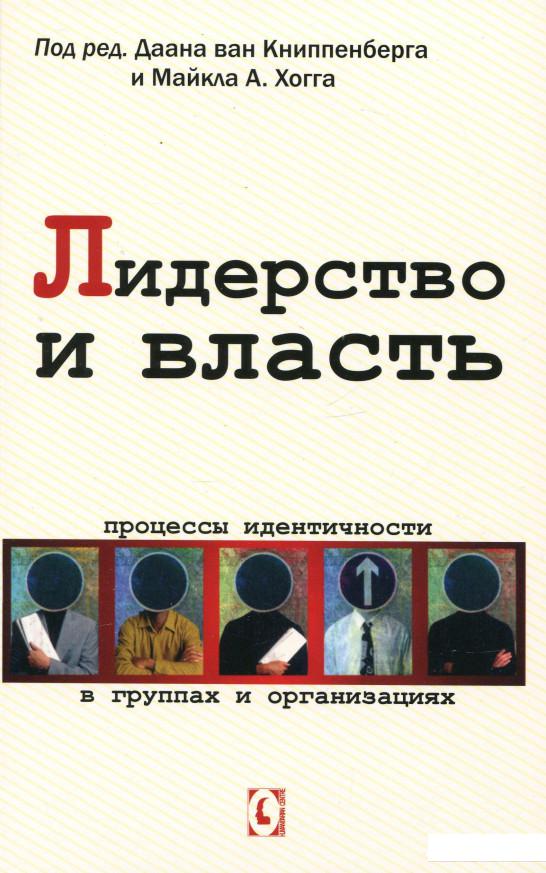 

Лидерство и власть. Процессы идентичности в группах и организациях (290818)