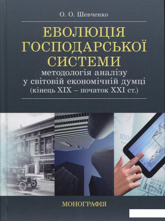 

Еволюція господарської системи. Методологія аналізу у світовій економічній думці (840199)