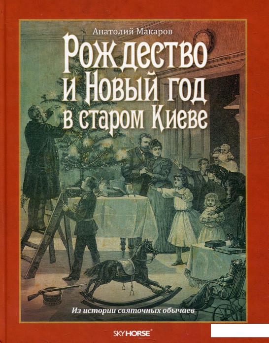 

Рождество и Новый год в старом Киеве (570483)