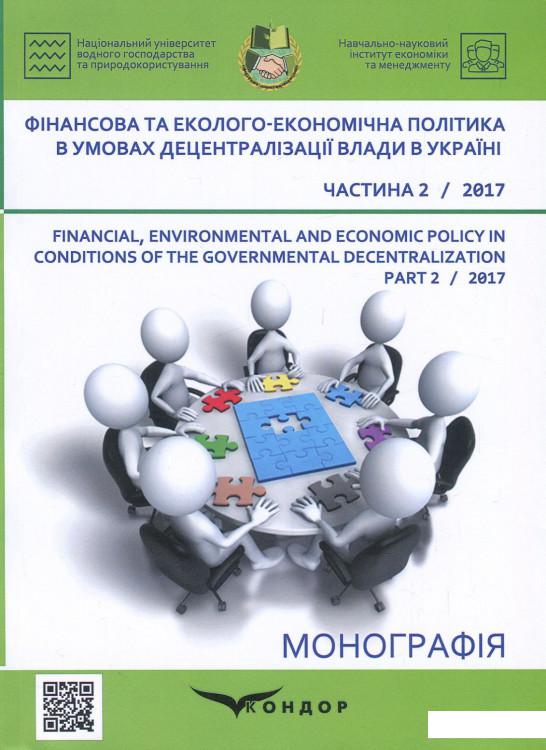 

Фінансова та еколого-економічна політика в умовах децентралізації влади в Україні. Частина 2 (869272)