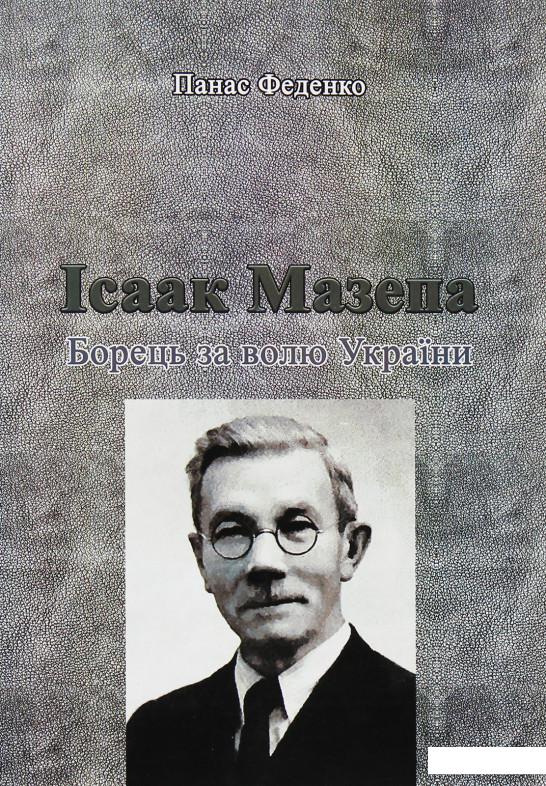 

Ісаак Мазепа. Борець за волю України (1206371)