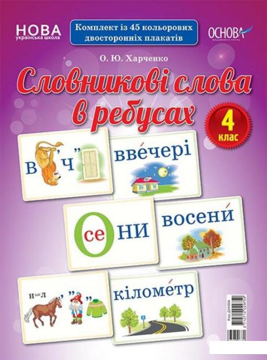 

Книга Словникові слова в ребусах. 4 клас (1221877)