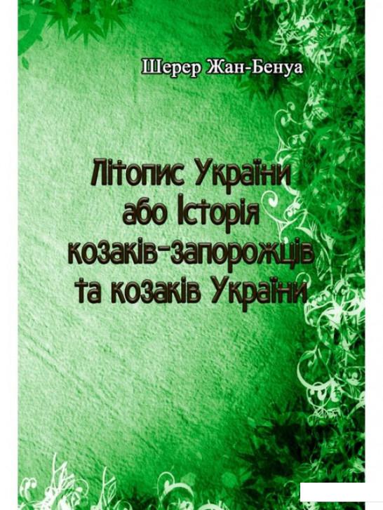 

Літопис України або Історія козаків-запорожців та козаків України (979076)