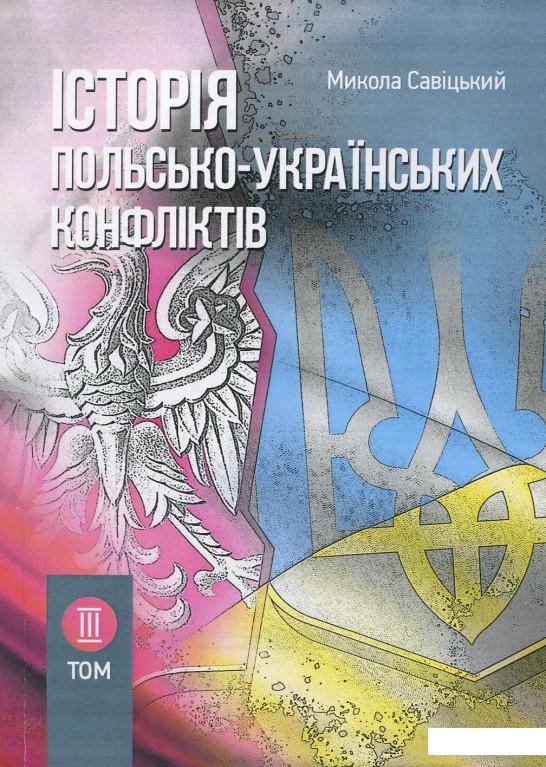 

Історія польсько-українських конфліктів. Том 3 (919965)