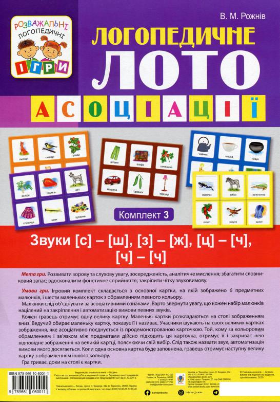 

Книга Логопедичне лото. Асоціації. У 4х частинах. Комплект 3. Звуки [с]-[ш], [з]-[ж], [ц]-[ч], [ч]-[ч] (1200818)