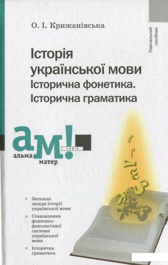 

Історія української мови. Історична фонетика. Історична граматика (430117)