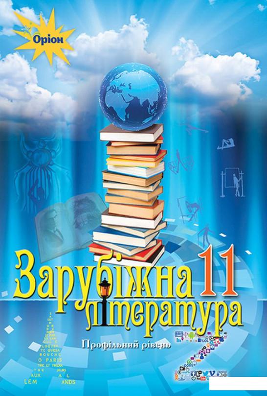 

Зарубіжна література 11 кл. Підручник (профільний рівень) (1106766)
