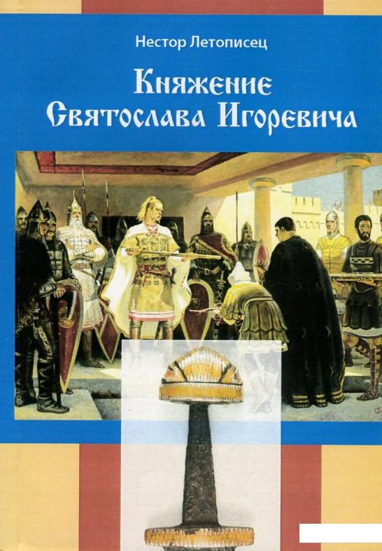

Княжение Святослава Игоревича (753378)