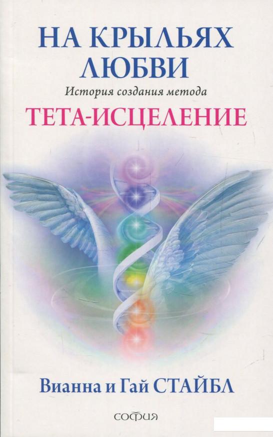 

На крыльях любви. История создания метода Тета-исцеления (839551)