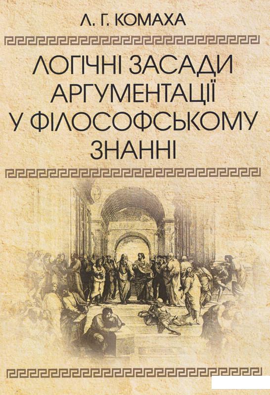 

Логічні засади аргументації у філософському знанні. Монографія (675373)