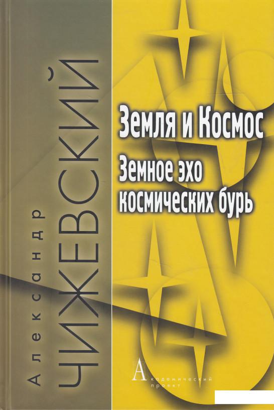 

Земля и Космос. Земное эхо космических бурь (631076)