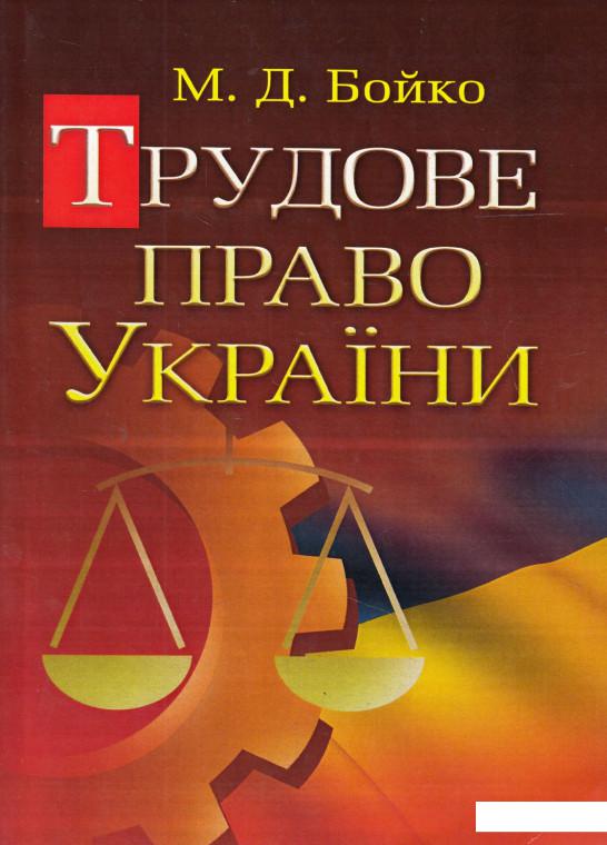 

Трудове право України. Навчальний посібник (474098)