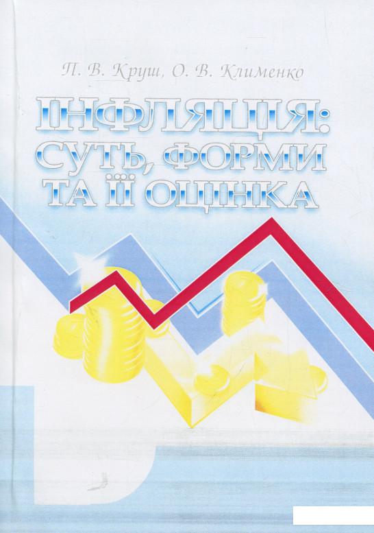 

Інфляція: суть, форми та її оцінка. Навчальний посібник (830199)