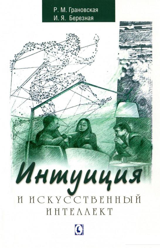 

Интуиция и искусственный интеллект (1202051)