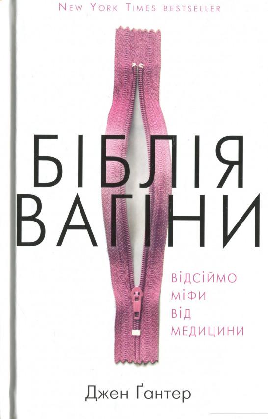 

Біблія вагіни (1201015)