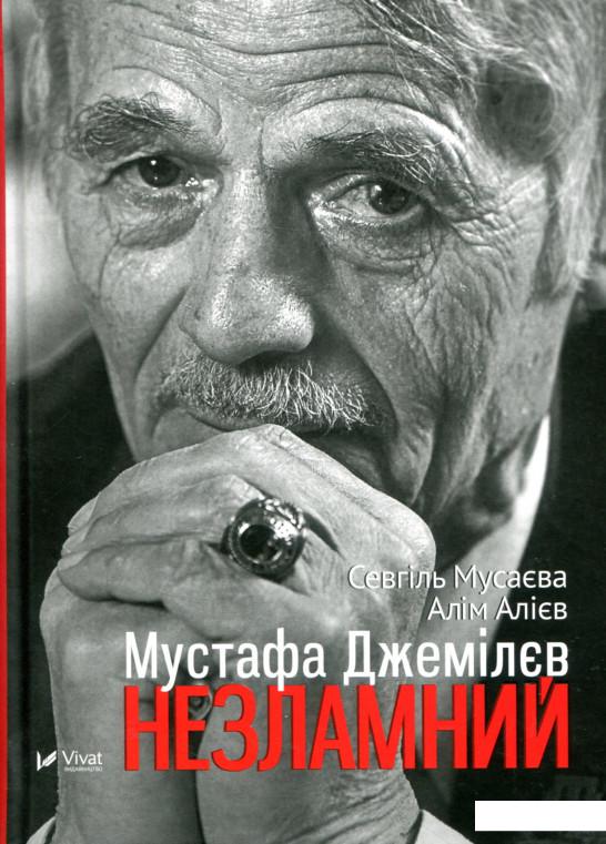 

Мустафа Джемілєв. Незламний (736551)
