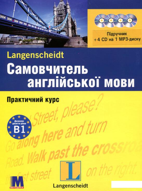 

Самовчитель англійської мови. Практичний курс. Рівень B1. Підручник + 4 CD на 1 MP3-диску (307341)