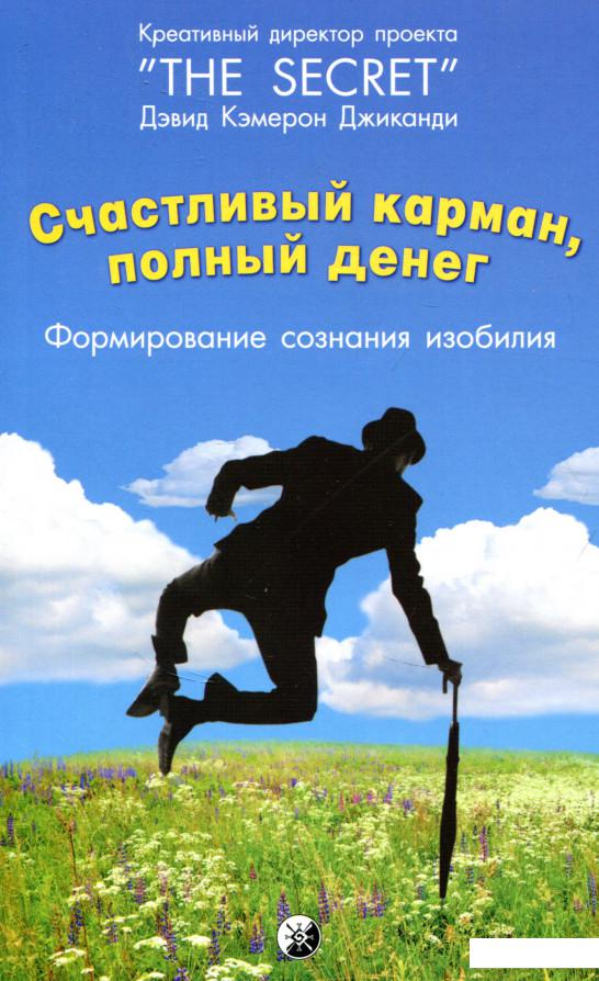 

Счастливый Карман, Полный Денег. Формирования сознания изобилия (719839)