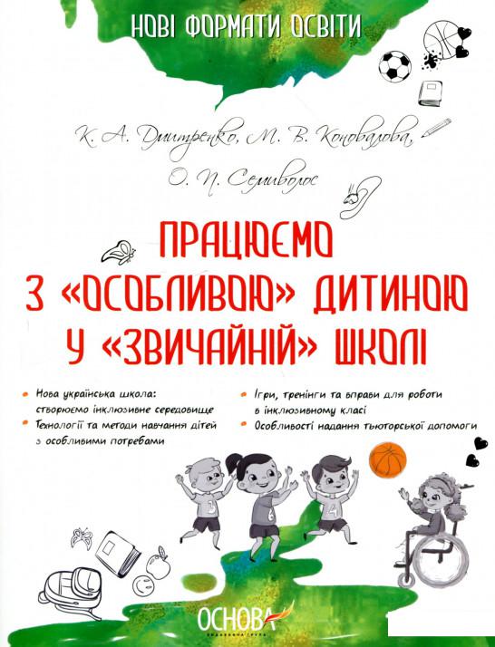 

Працюємо з «особливою» дитиною у «звичайній» школі (915266)