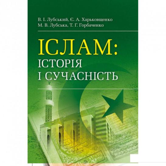 

Іслам. Історія і сучасність (675325)