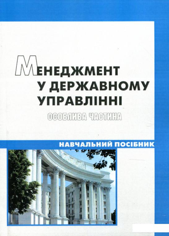 

Менеджмент у державному управлінні. Особлива частина (905514)