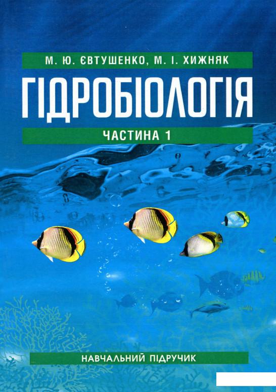 

Гідробіологія. Частина 1. Підручник (916838)