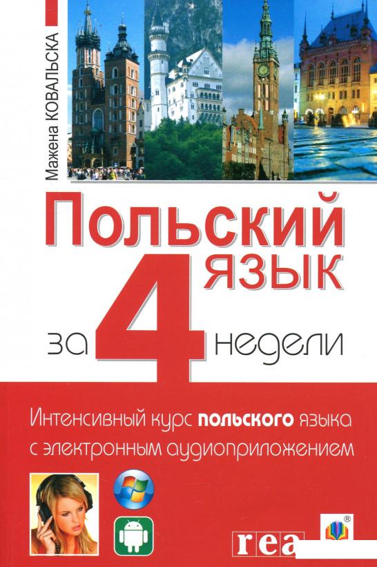 

Польский язык за 4 недели. Интенсивный курс польского языка с электронным аудиоприложением (1144074)