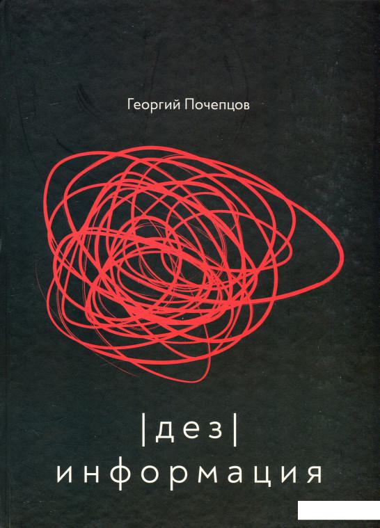 

Дезинформация (1203323)
