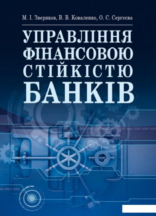 

Управління фінансовою стійкістю банків. Підручник (830897)