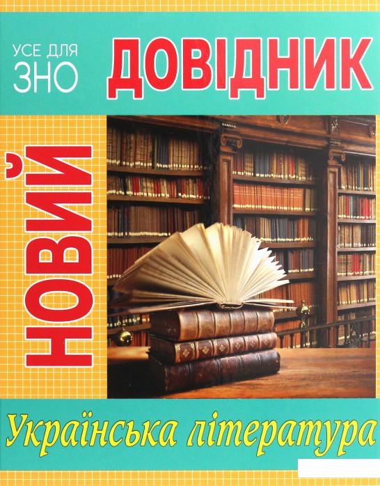 

Новий довідник. Українська література (1223013)