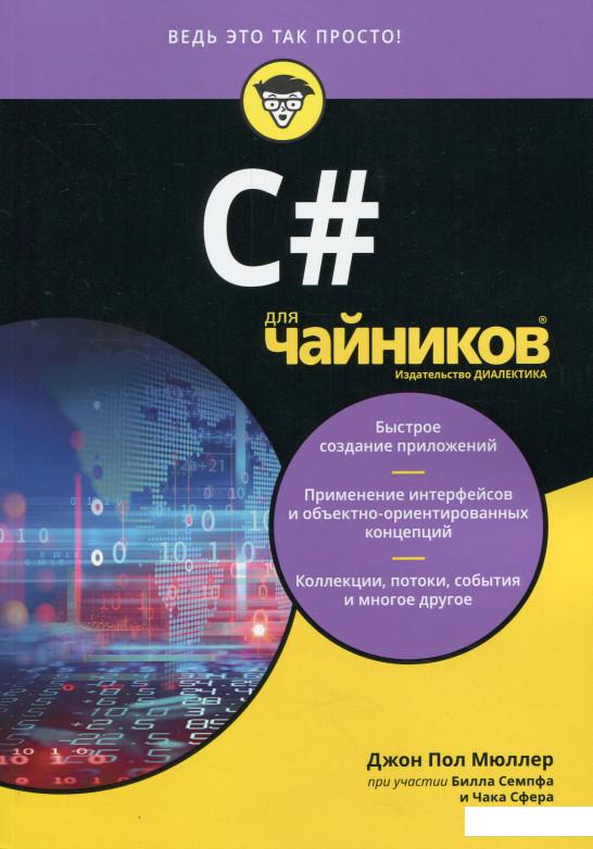 

C# для чайников (967761)